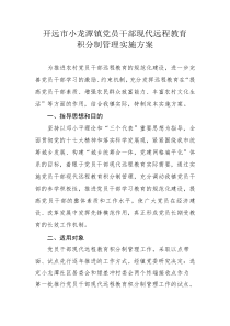 小龙潭镇党员干部现代远程教育积分制管理实施方案