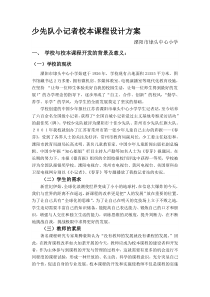 少先队小记者校本课程设计方案