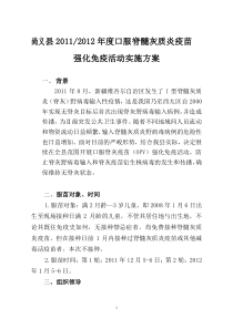 尚义县脊髓灰质炎疫苗强化免疫活动实施方案