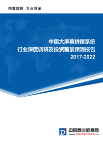 大屏幕拼接系统行业深度调研及投资前景预测报告(目录)