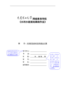 大工14秋《水利水能规划》大作业答案