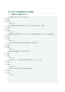 大工15秋《中国古建筑史》在线测试