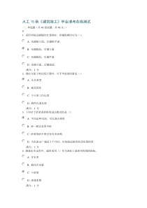 大工15秋《建筑施工》毕业清考在线测试