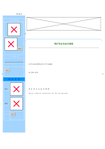 尾砂库安全技术规程