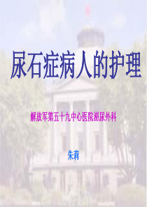 尿石症病人的护理_《外科护理学》课件