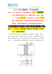 大工15秋《钢结构》大作业题目及要求