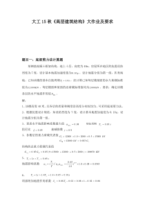 大工15秋《高层建筑结构》大作业参考答案