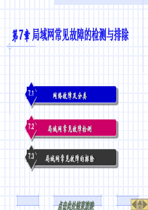 局域网常见故障的检测与排除