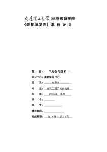 大工16春《新能源发电》大作业-风力发电技术