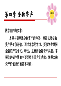 金融学第四章金融资产