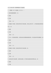 大工16春《第一次把事情做对》+《中国古建筑史》在线作业