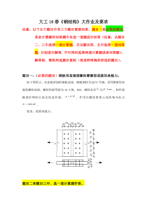 大工16春《钢结构》大作业题目及要求