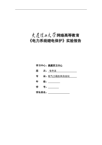 大工《电力系统继电保护实验》实验报告完整90分版