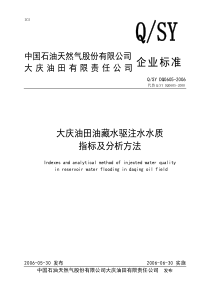 大庆油田油藏水驱注水水质指标及分析