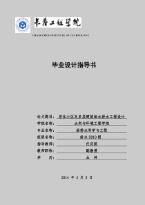 居住小区及多层建筑给水排水工程毕业设计指导书