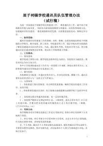 屈子祠镇学校通讯员队伍管理办法