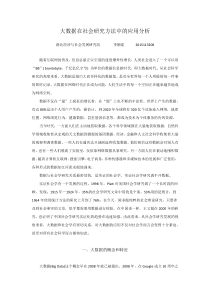 大数据在社会学研究方法中的应用分析