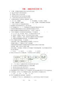 届高三生物二轮专题检测最新模拟题汇编专题细胞化学成分的统一性(全解析)