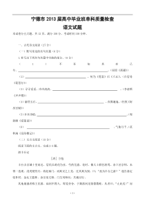 届高三语文模拟试卷及参考答案福建省宁德市届高中毕业班单科质量检查语文试题