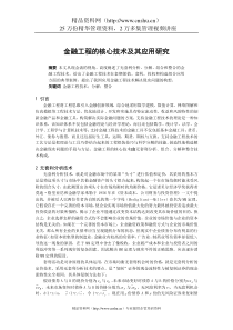 金融工程的核心技术及其应用研究