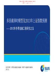 金融工程研究之五多因素择时模型及XXXX年上证指数预测