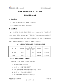 屋面工程施工方案(新)