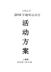 大明公司2016年元旦趣味运动会方案