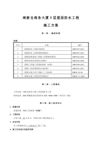 屋面翻修防水施工方案