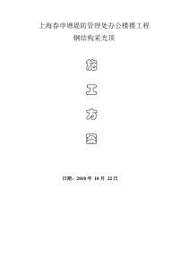 屋顶采光顶施工方案