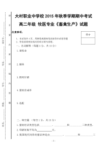 大村职业中学校2015年秋期高二年级《畜禽生产》试题