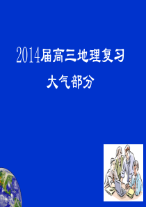 大气专题复习高三.