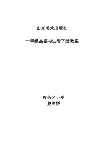 山东人民一年级下册品德与生活全册教案