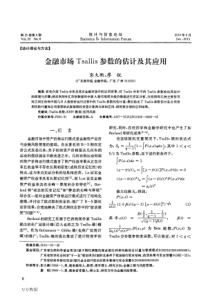 金融市场Tsallis参数的估计及其应用