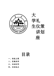 山东大学学生礼仪讲座策划书