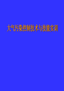 大气污染与控制技术绪论.