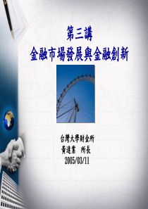 金融市场与金融创新(1)