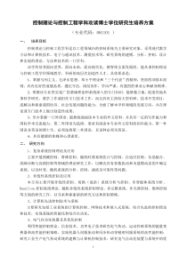 山东大学控制理论与控制工程攻读博士研究生培养方案最新(6.2)