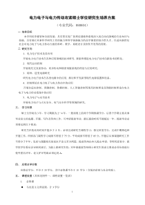 山东大学电力电子与电力传动培养方案