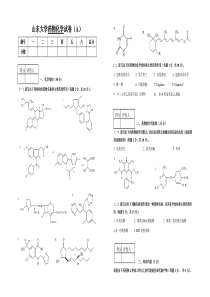 山东大学药物化学试卷(A)