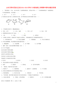 山东日照市莒县北五校2014-2015学年八年级地理上学期期中联考试题及答案