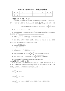 山东大学《高等数学》期末复习参考题(15)