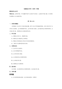 山东大学网络教育考试试题基础会计(本)--学案