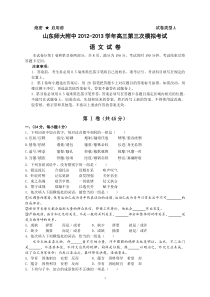 山东师大附中2012-2013学年高三第三次模拟考试语文试卷(答案版)