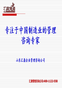 山东汇鼎企业管理咨询公司—专注于中国制造业的管理咨询专家