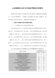 山东海事局2009年行政处罚情况分析报告