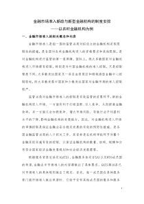 金融市场准入新政与新型金融机构的制度安排