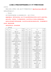 山东理工大学临沂技师学院函授站2013年下学期末考试安排