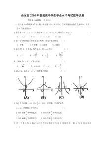 山东省2008年普通高中学生学业水平考试数学试题