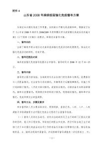 山东省2008年麻疹疫苗强化免疫督导方案