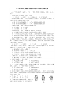 山东省2009年夏季普通高中学生学业水平考试生物试题